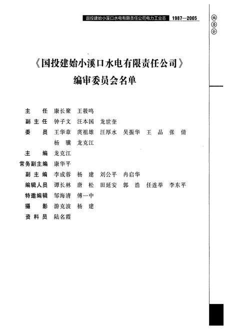 《国投建始小溪口水电有限责任公司电力工业志(1987-2005)》.pdf电子版_湖北省志预览图4