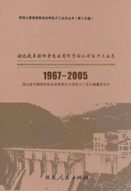 《湖北咸丰朝阳寺电业有限责任公司电力工业志(1967-2005)》.pdf电子版_湖北省志缩略图