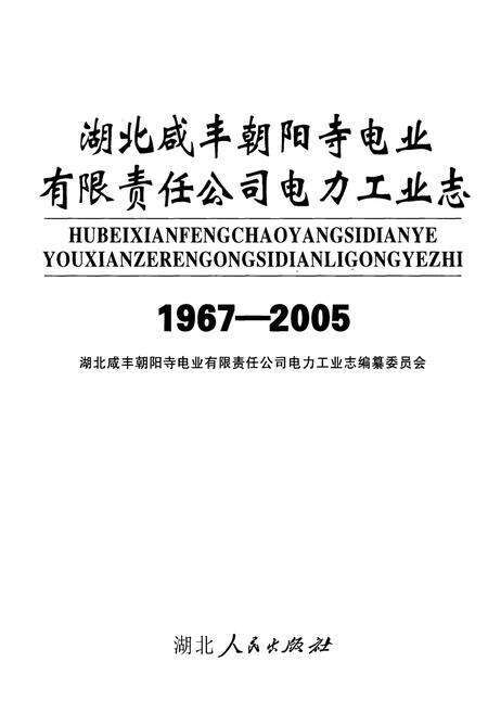 《湖北咸丰朝阳寺电业有限责任公司电力工业志(1967-2005)》.pdf电子版_湖北省志预览图1