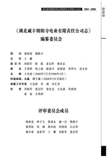 《湖北咸丰朝阳寺电业有限责任公司电力工业志(1967-2005)》.pdf电子版_湖北省志预览图5