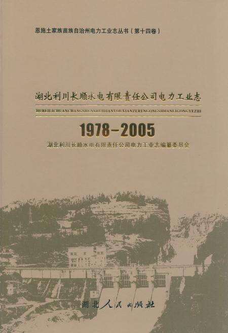 《湖北利川长顺水电有限责任公司电力工业志(1978-2005)》.pdf电子版_湖北省志缩略图