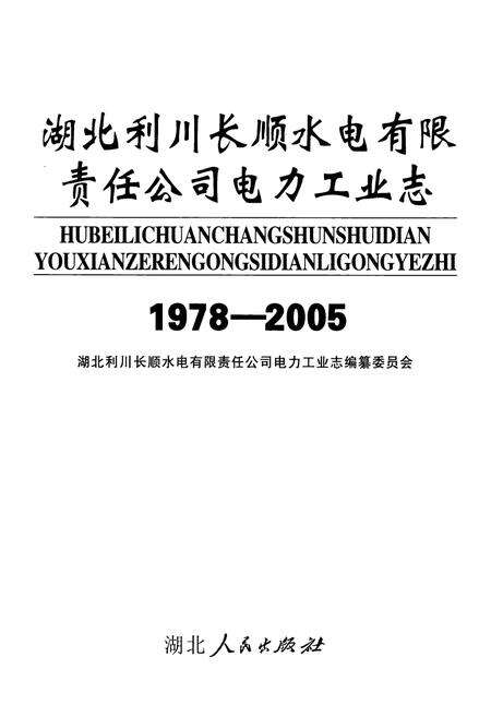 《湖北利川长顺水电有限责任公司电力工业志(1978-2005)》.pdf电子版_湖北省志预览图1