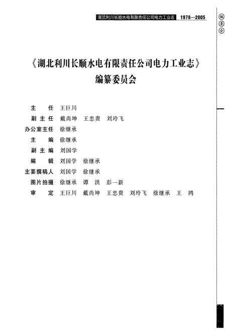 《湖北利川长顺水电有限责任公司电力工业志(1978-2005)》.pdf电子版_湖北省志预览图4