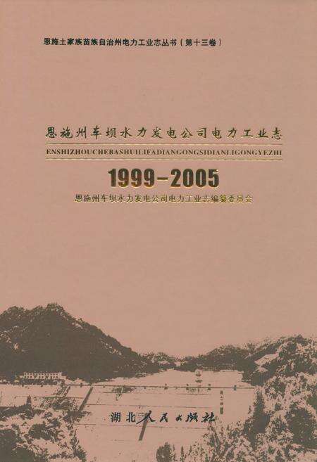 《恩施州车坝水力发电公司电力工业志(1999-2005)》.pdf电子版_湖北省志缩略图