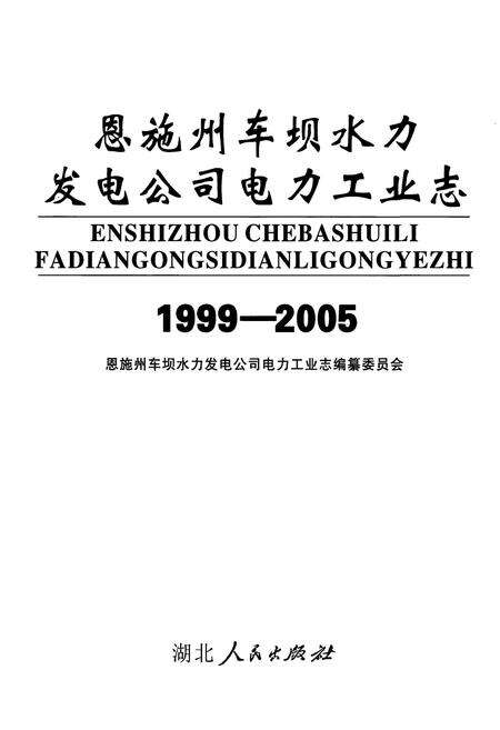 《恩施州车坝水力发电公司电力工业志(1999-2005)》.pdf电子版_湖北省志预览图1