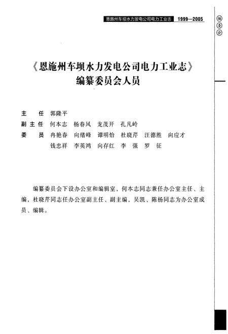 《恩施州车坝水力发电公司电力工业志(1999-2005)》.pdf电子版_湖北省志预览图4