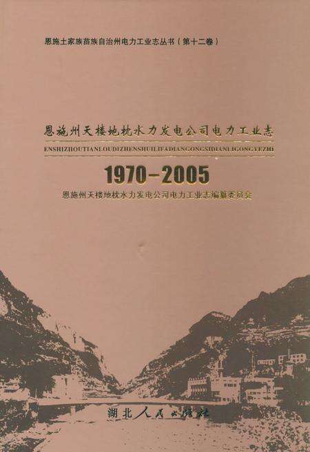 《恩施州天楼地枕水力发电公司电力工业志(1970-2005)》.pdf电子版_湖北省志缩略图