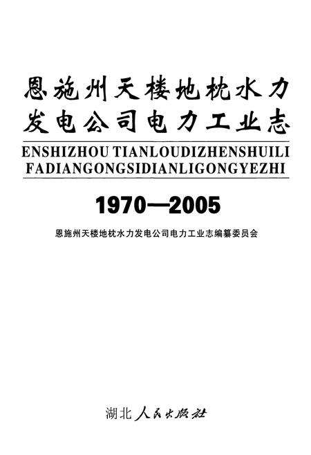 《恩施州天楼地枕水力发电公司电力工业志(1970-2005)》.pdf电子版_湖北省志预览图1