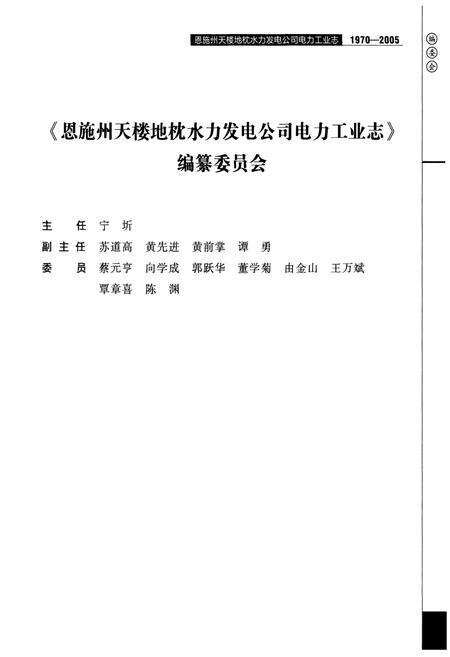 《恩施州天楼地枕水力发电公司电力工业志(1970-2005)》.pdf电子版_湖北省志预览图4