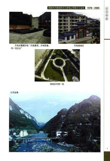 《恩施州天楼地枕水力发电公司电力工业志(1970-2005)》.pdf电子版_湖北省志预览图5