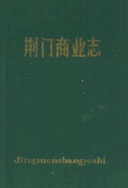 《荆门商业志》.pdf电子版_湖北省志缩略图