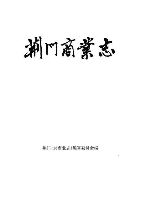 《荆门商业志》.pdf电子版_湖北省志预览图1