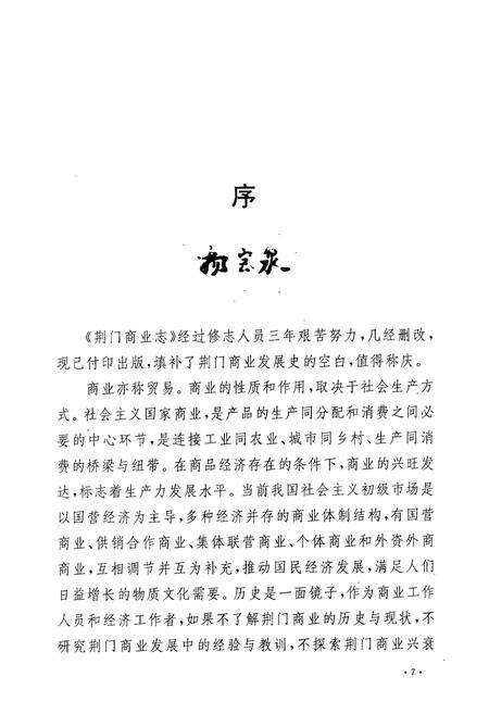 《荆门商业志》.pdf电子版_湖北省志预览图4