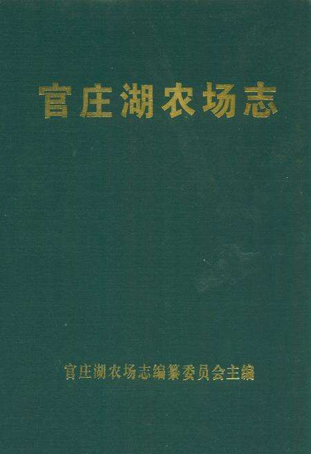 《官庄湖农场志》.pdf电子版_湖北省志缩略图