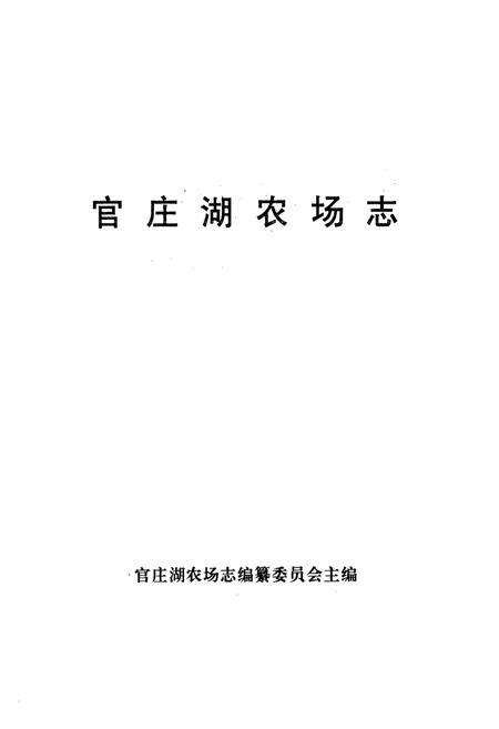 《官庄湖农场志》.pdf电子版_湖北省志预览图1