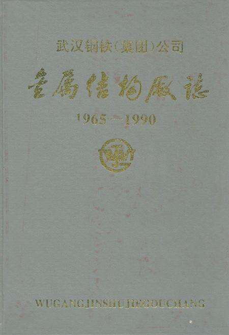 《金属结构厂志(1965-1990)》.pdf电子版_湖北省志缩略图
