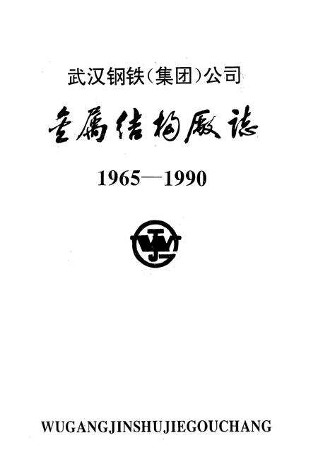 《金属结构厂志(1965-1990)》.pdf电子版_湖北省志预览图1
