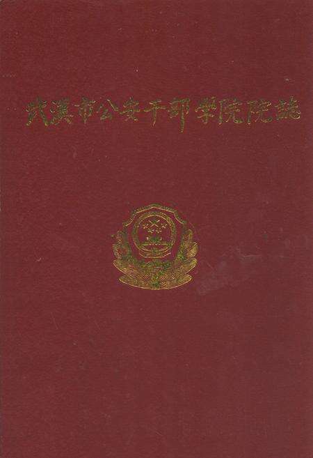 《武汉市公安干部学院院志》.pdf电子版_湖北省志缩略图