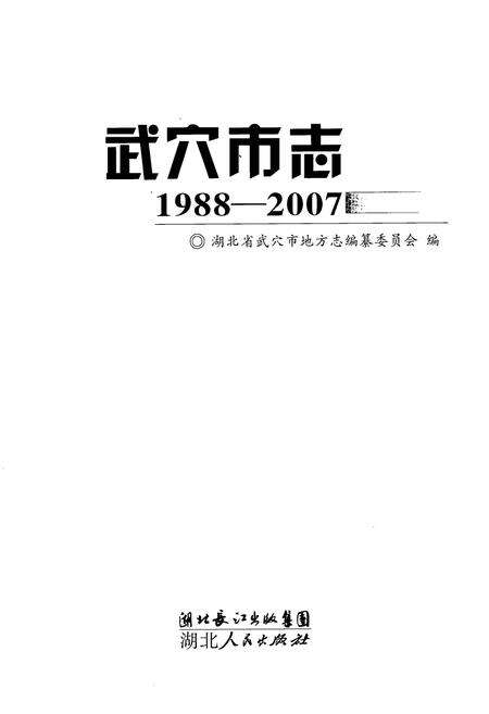 《武穴市志(1988-2007)》.pdf电子版_湖北省志预览图1