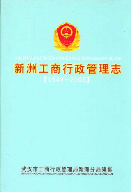 《新洲工商行政管理志(1949-2005)》.pdf电子版_湖北省志缩略图