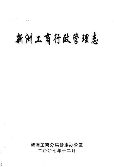 《新洲工商行政管理志(1949-2005)》.pdf电子版_湖北省志预览图1
