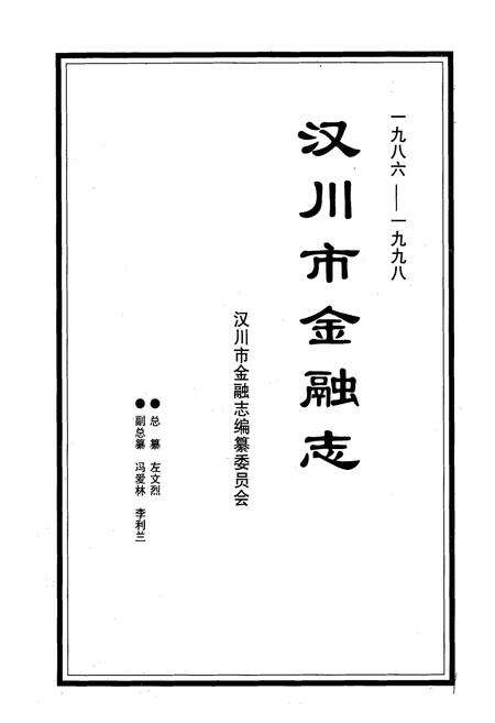 《汉川市金融志(一九八六-一九九八)》.pdf电子版_湖北省志预览图1