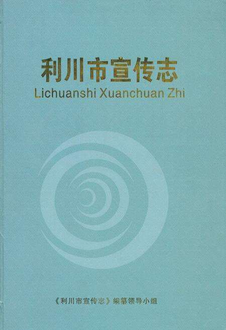 《利川市宣传志》.pdf电子版_湖北省志缩略图