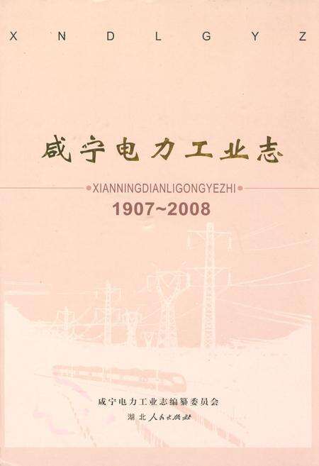 《咸宁电力工业志(1907~2008)》.pdf电子版_湖北省志缩略图