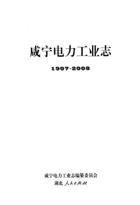 《咸宁电力工业志(1907~2008)》.pdf电子版_湖北省志预览图1