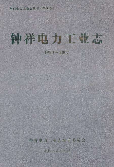 《钟祥电力工业志(1950~2007)》.pdf电子版_湖北省志缩略图