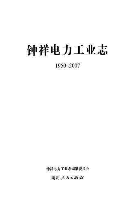 《钟祥电力工业志(1950~2007)》.pdf电子版_湖北省志预览图1