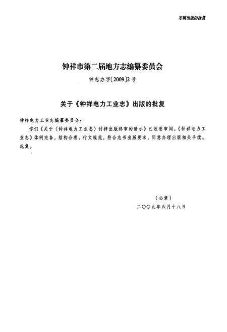 《钟祥电力工业志(1950~2007)》.pdf电子版_湖北省志预览图3