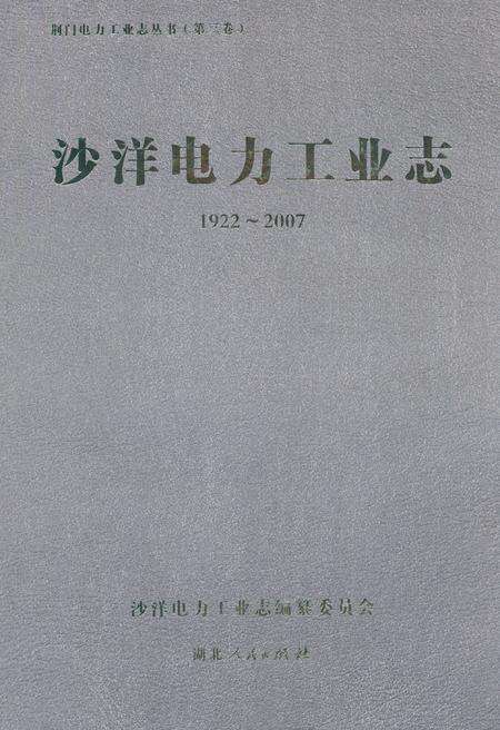 《沙洋电力工业志(1922~2007)》.pdf电子版_湖北省志缩略图