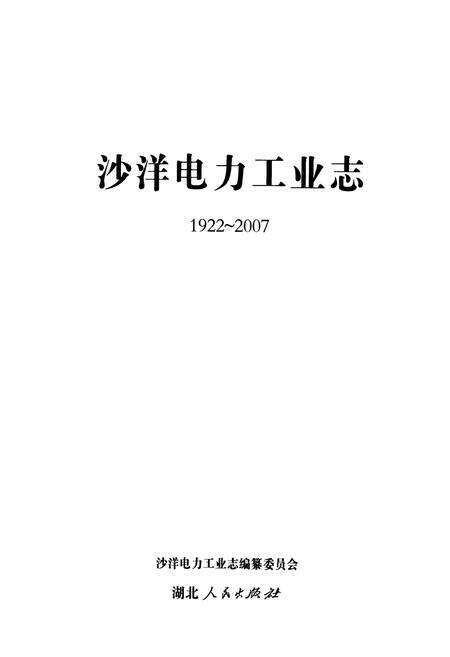《沙洋电力工业志(1922~2007)》.pdf电子版_湖北省志预览图1
