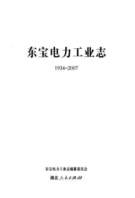 《东宝电力工业志(1934~2007)》.pdf电子版_湖北省志预览图1