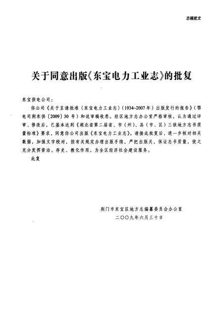 《东宝电力工业志(1934~2007)》.pdf电子版_湖北省志预览图5