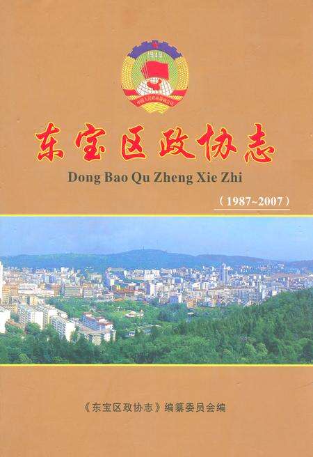 《东宝区政协志(1987~2007)》.pdf电子版_湖北省志缩略图