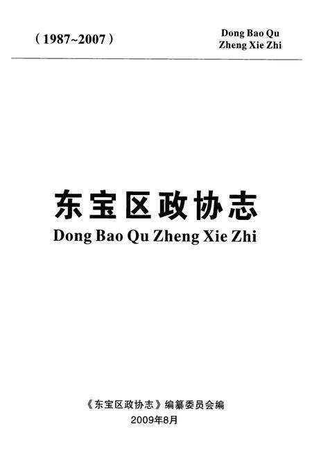 《东宝区政协志(1987~2007)》.pdf电子版_湖北省志预览图1