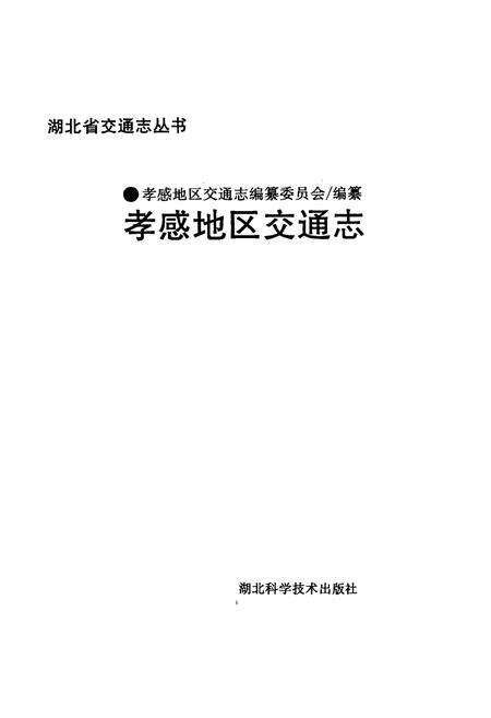《《孝感地区交通志》》.pdf电子版_湖北省志预览图1