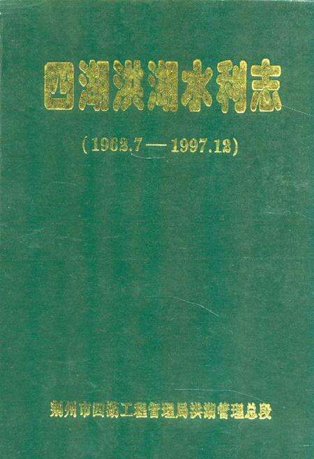 《《四湖洪湖水利志(1962.7-1997.12)》》.pdf电子版_湖北省志缩略图