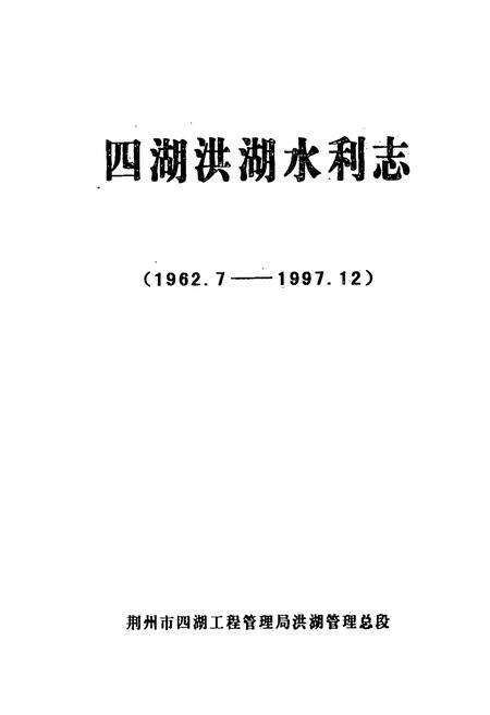 《《四湖洪湖水利志(1962.7-1997.12)》》.pdf电子版_湖北省志预览图1
