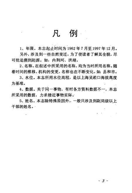 《《四湖洪湖水利志(1962.7-1997.12)》》.pdf电子版_湖北省志预览图4