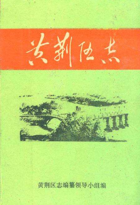 《《黄荆区志》》.pdf电子版_湖北省志缩略图