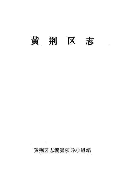 《《黄荆区志》》.pdf电子版_湖北省志预览图1
