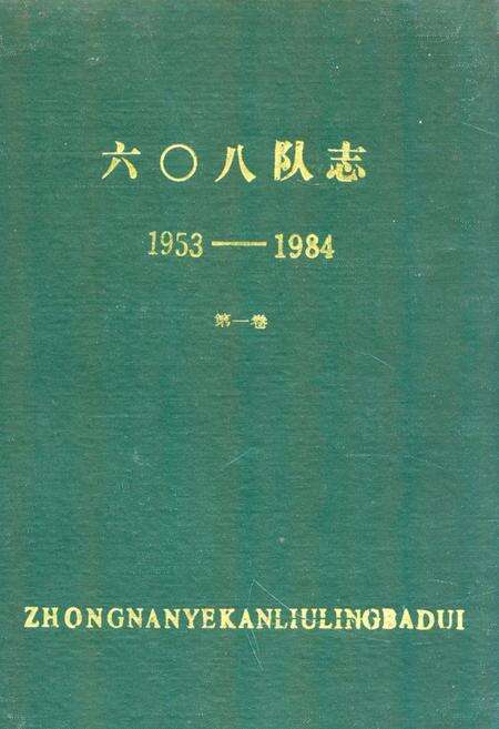《《六零八队志(1953-1984)第一卷》》.pdf电子版_湖北省志缩略图