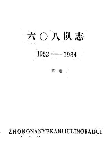 《《六零八队志(1953-1984)第一卷》》.pdf电子版_湖北省志预览图1