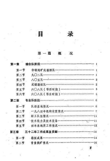 《《六零八队志(1953-1984)第一卷》》.pdf电子版_湖北省志预览图5