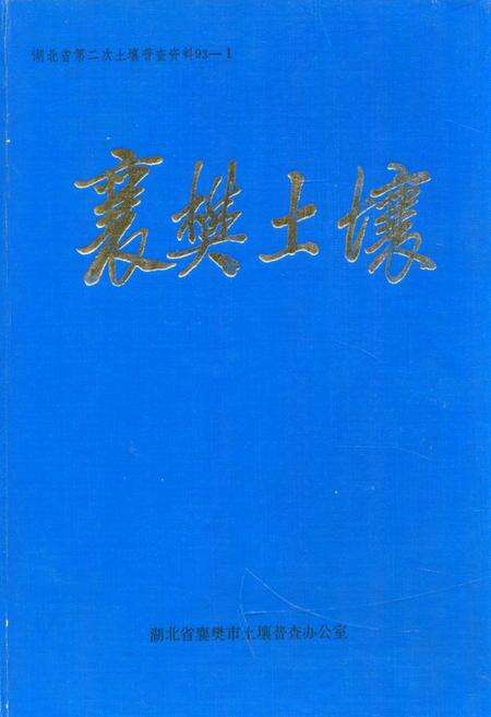 《《襄樊土壤》》.pdf电子版_湖北省志缩略图