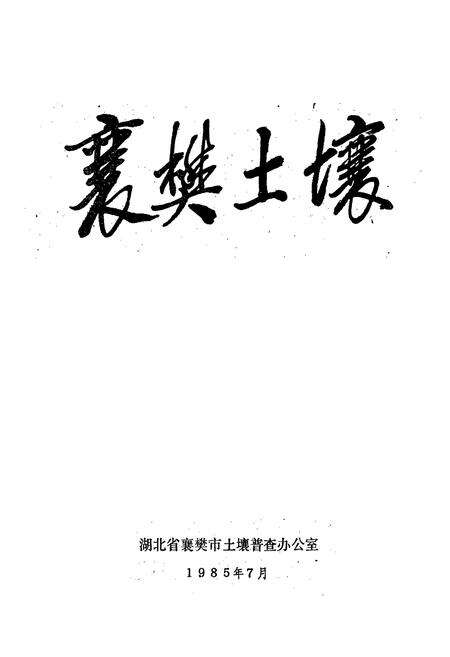 《《襄樊土壤》》.pdf电子版_湖北省志预览图1