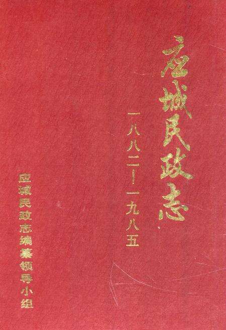 《《应城民政志(1882-1985)》》.pdf电子版_湖北省志缩略图
